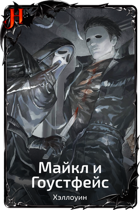 Майкл и Гоустфейс